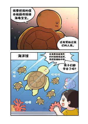 是呼吸不是放屁!
绿海龟在海洋中鲜有敌手，然近年来因人类活动影响，其种群已濒临灭绝边缘。
幸得人类幡然醒悟，迅速采取补救行动，通过立法、设立保护区、构建人工沙滩以及人工喂养幼龟等一系列举措，使其数量遂呈稳步回升之势。唯愿这些“海中绿巨人”能再度遨游于世界各海域，畅享自在生活。#巴蒂和她的朋友们#拥抱自然开心每一程#巴蒂魔法学院#原创漫画 #科普#海洋