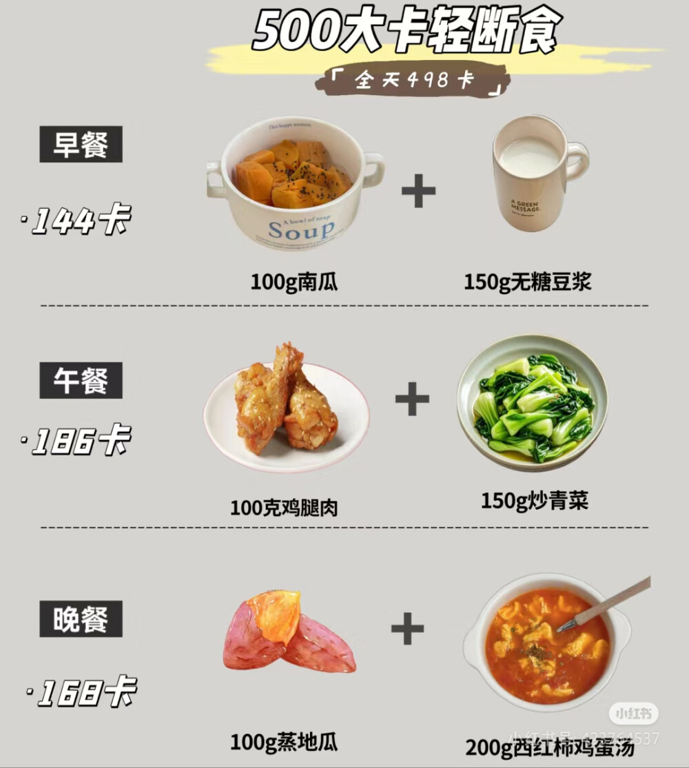 500大卡轻断食