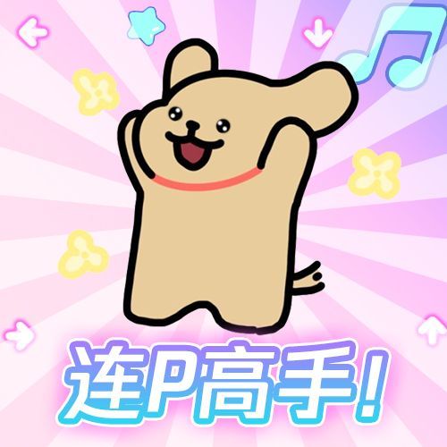 一组修勾版dance表情包