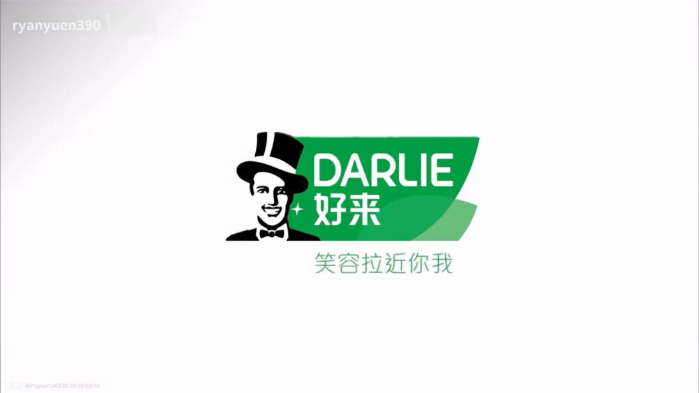 Darlie好来