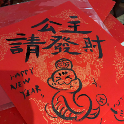 新年快乐