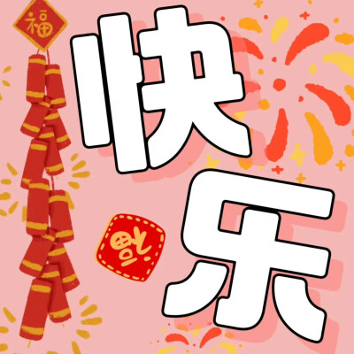 新年九宫格