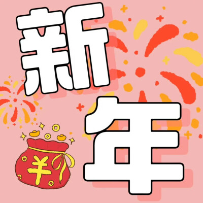 新年九宫格