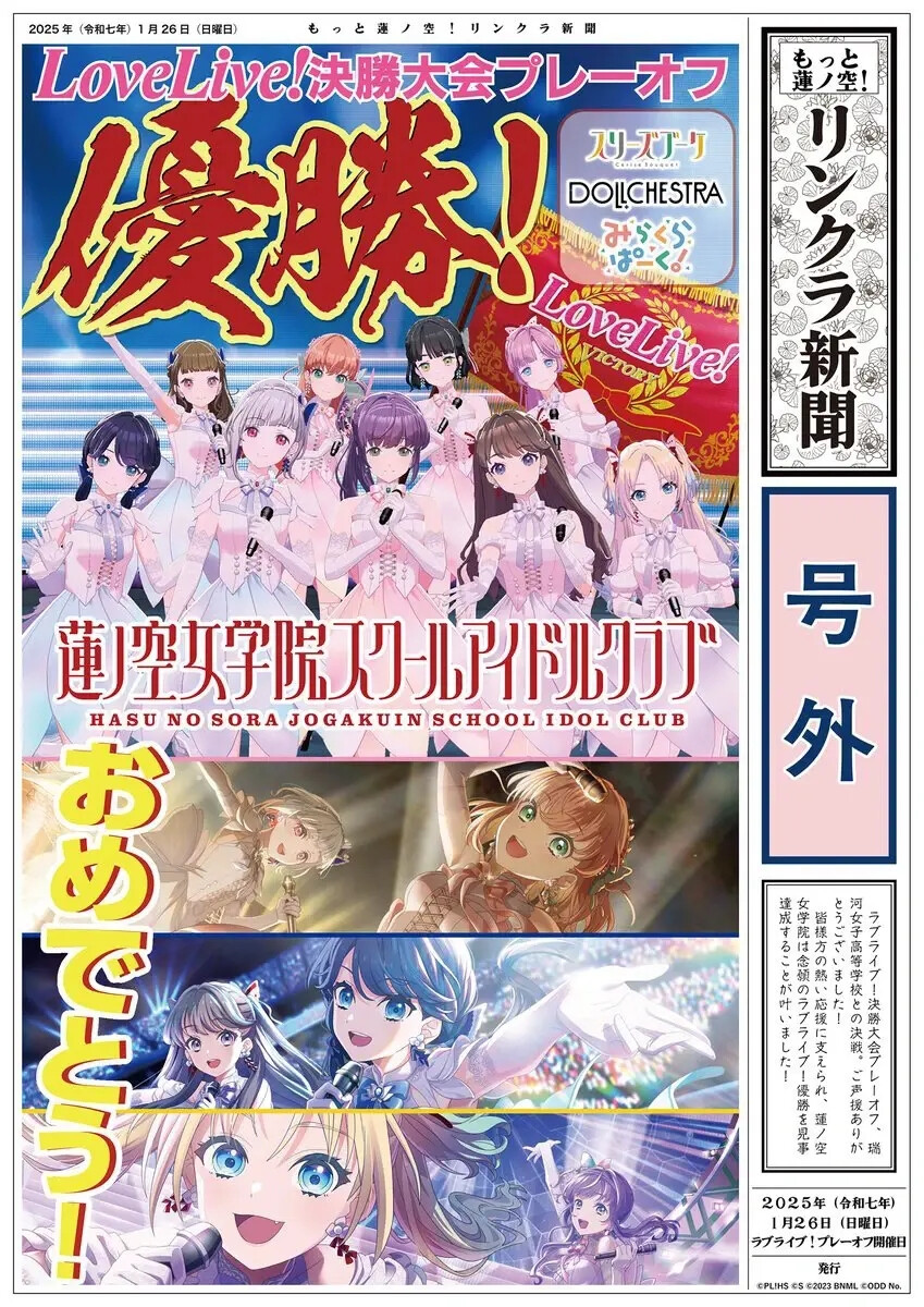 莲之空女子学院学园偶像俱乐部
LoveLive！大赛优胜
莲华祭准备中……