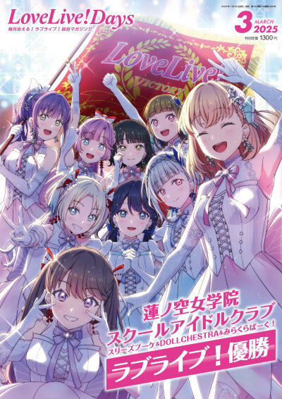 莲之空女子学院学园偶像俱乐部
LoveLive！大赛优胜
莲华祭准备中……