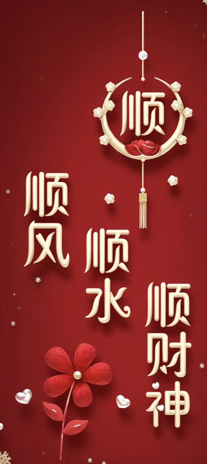 红红火火 ～ 壁纸 新年