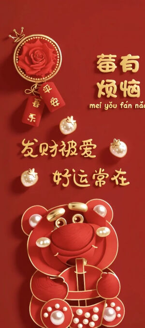 红红火火 ～ 壁纸 新年