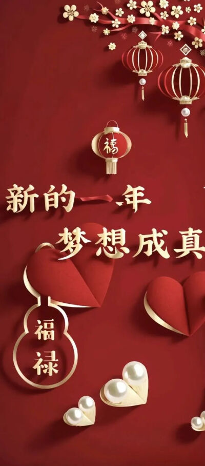 红红火火 ～ 壁纸 新年