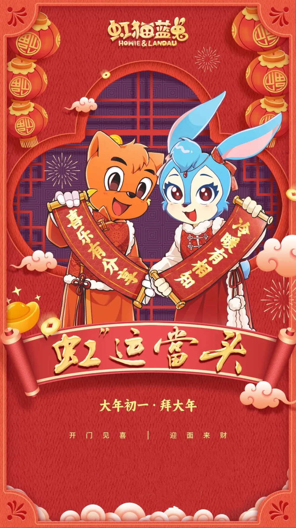 虹猫蓝兔贺岁海报