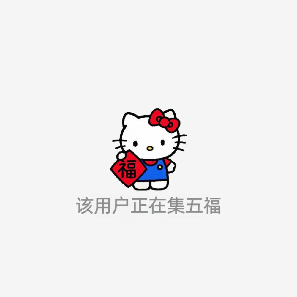 HelloKitty已放假版​​​
图源:yemeijiazu