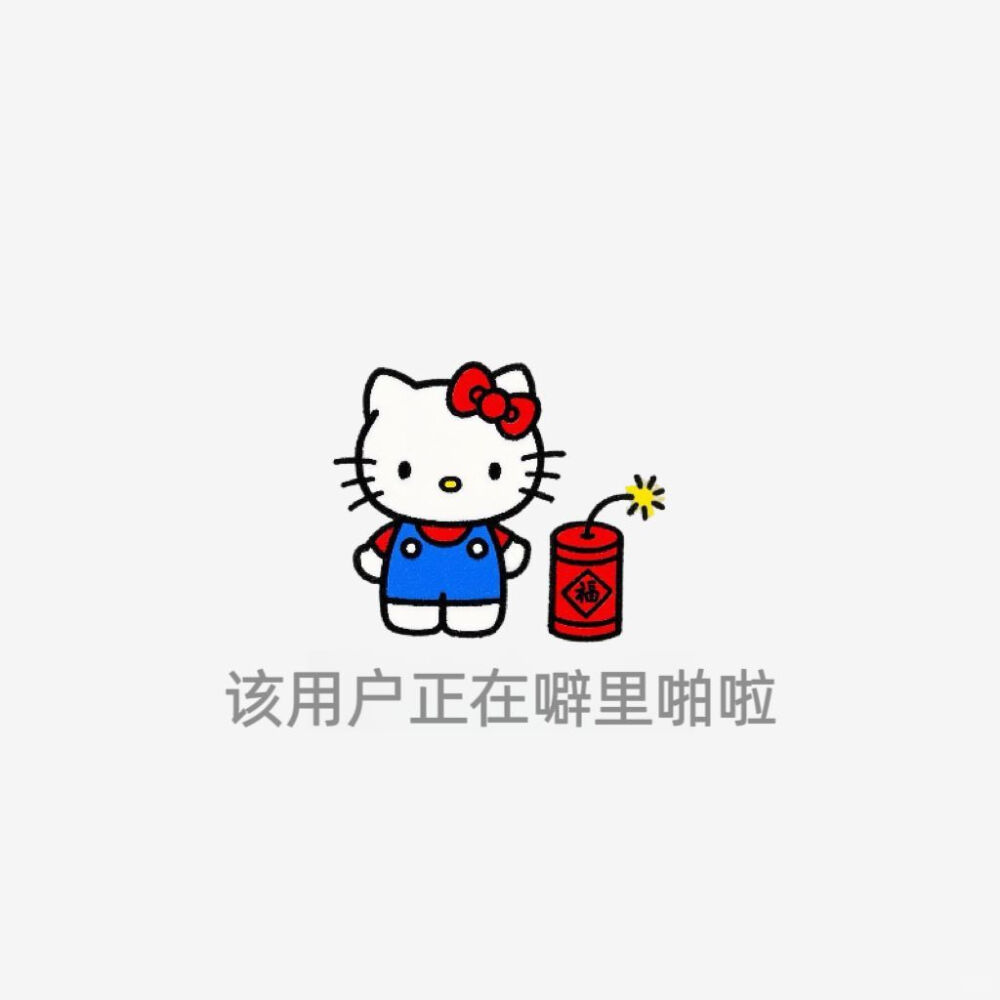 HelloKitty已放假版​​​
图源:yemeijiazu