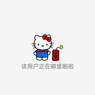 HelloKitty已放假版​​​
图源:yemeijiazu