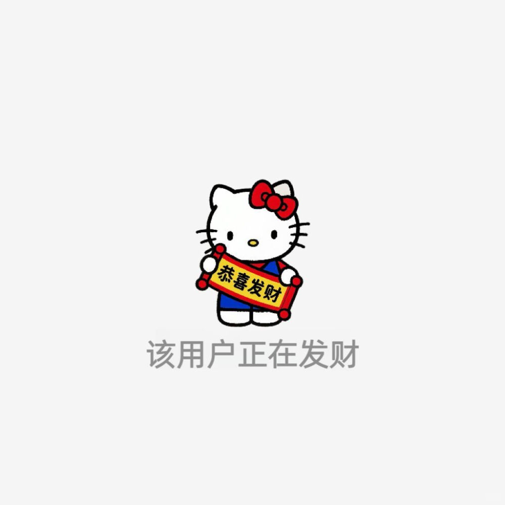 HelloKitty已放假版​​​
图源:yemeijiazu