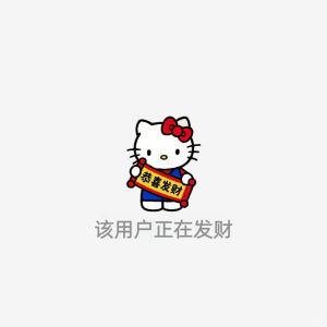 HelloKitty已放假版​​​


图源:yemeijiazu