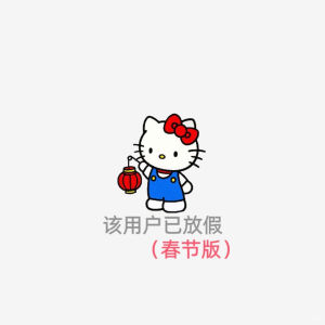 HelloKitty已放假版​​​


图源:yemeijiazu