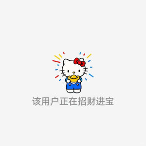 HelloKitty已放假版​​​


图源:yemeijiazu