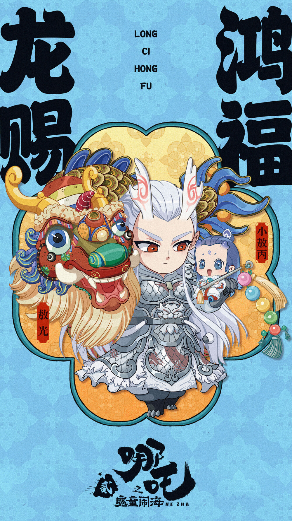 哪吒之魔童闹海