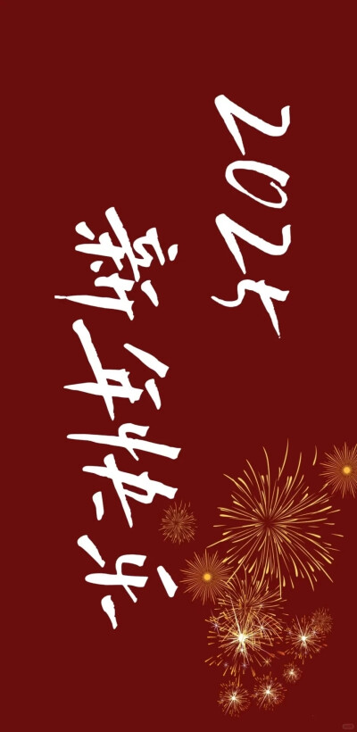 新年