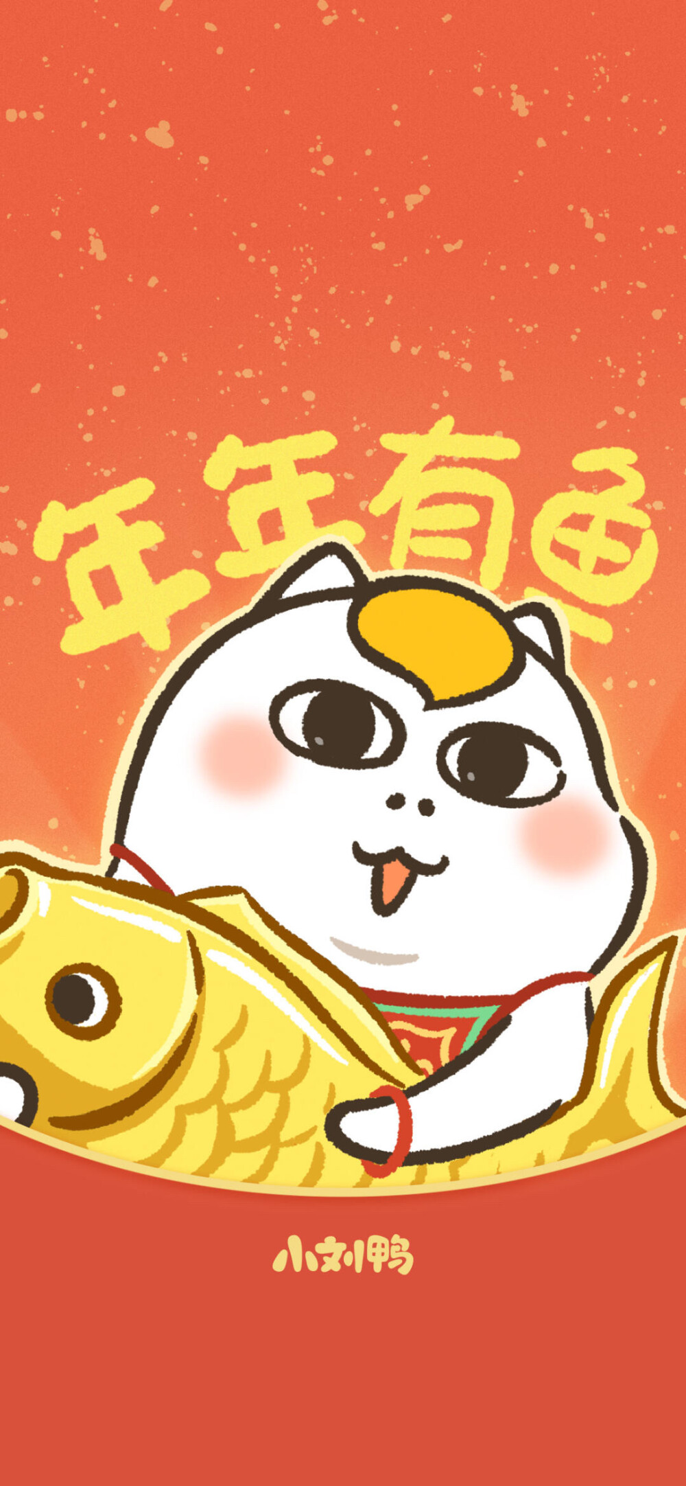 小刘鸭新年头像