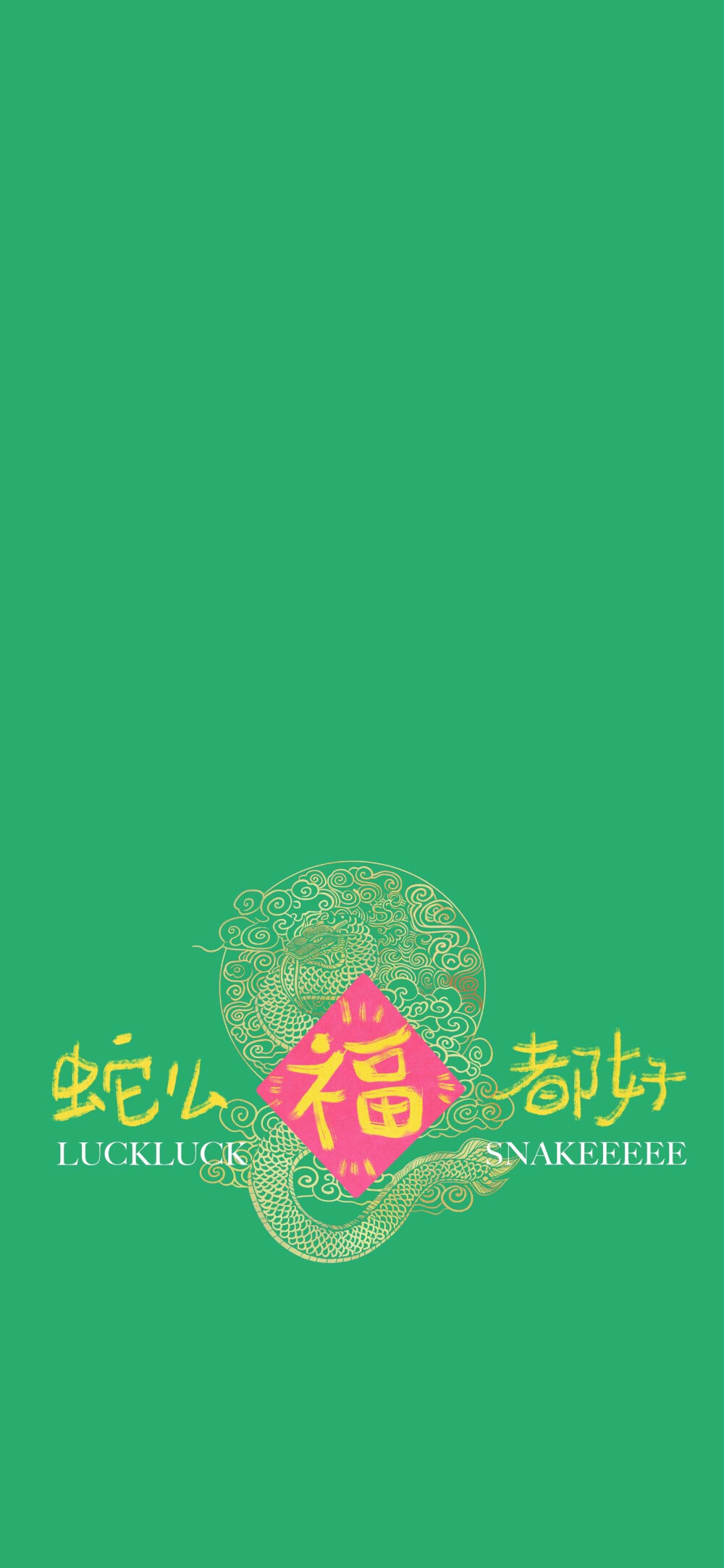 蛇年