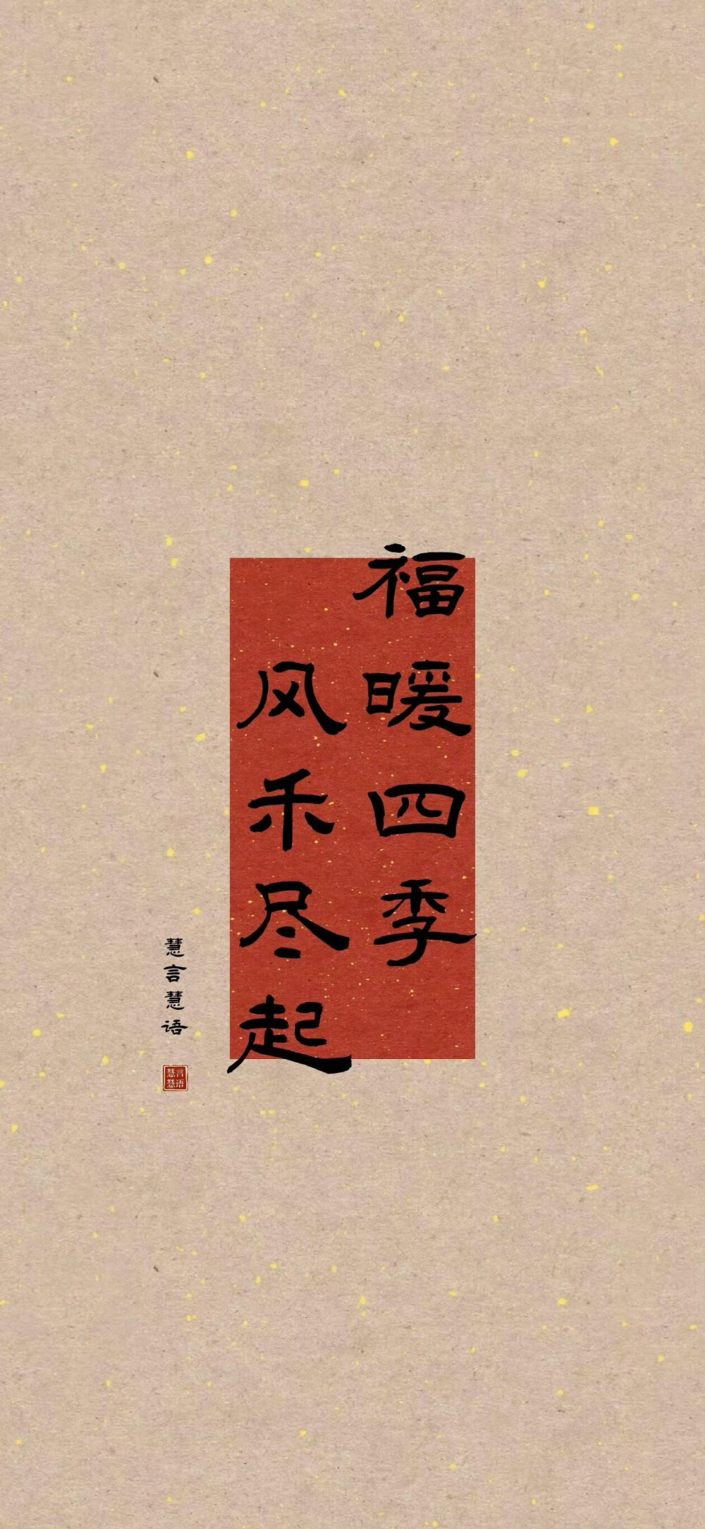 新年文字壁纸/
cr.小红书@慧言慧语