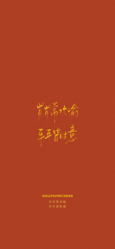 新年壁纸/文字壁纸
cr.@宇宙搭建中