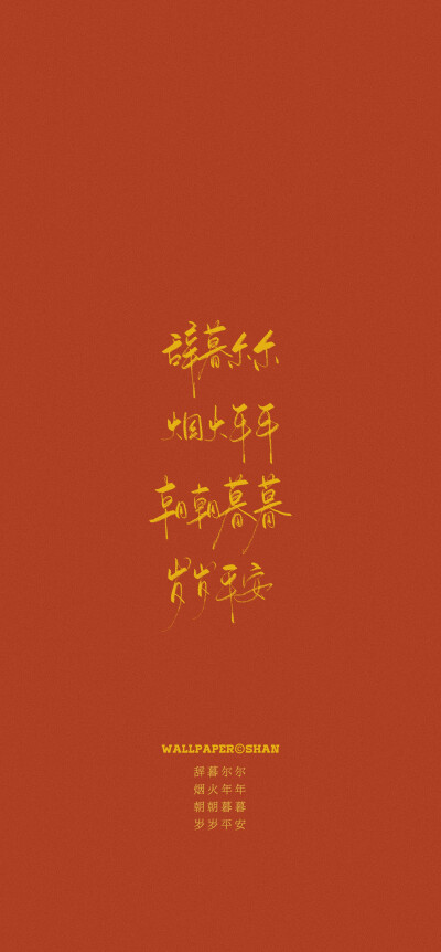 新年壁纸/文字壁纸
cr.@宇宙搭建中