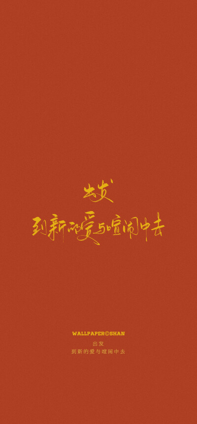 新年壁纸/文字壁纸
cr.@宇宙搭建中