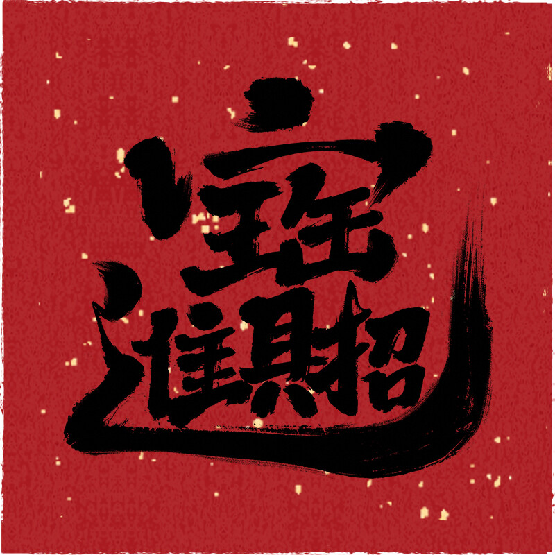 新年 壁纸