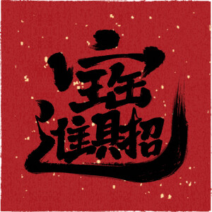 新年 壁纸