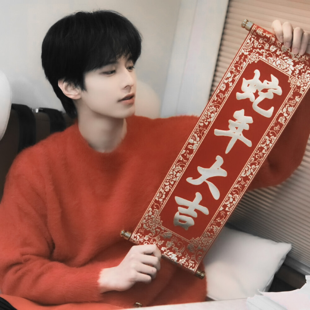 与、新年愿望是大家都要“巳巳”如意