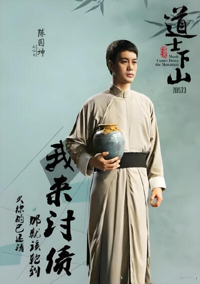 电影《道士下山》陈国坤饰演赵心川