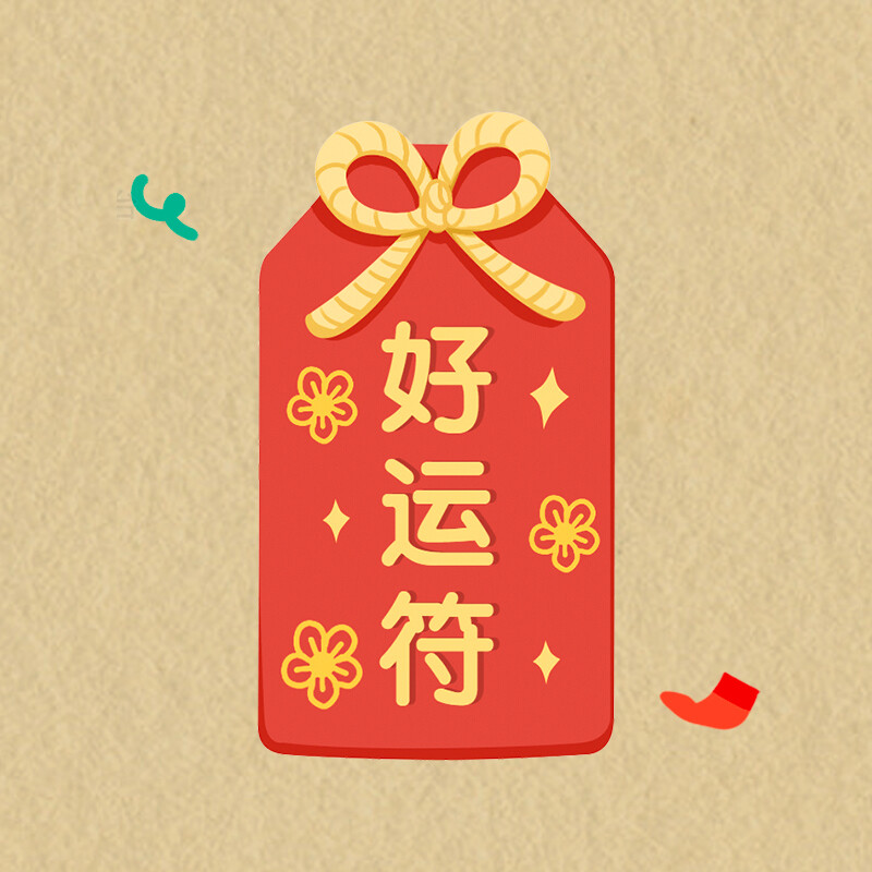 新年快乐 壁纸