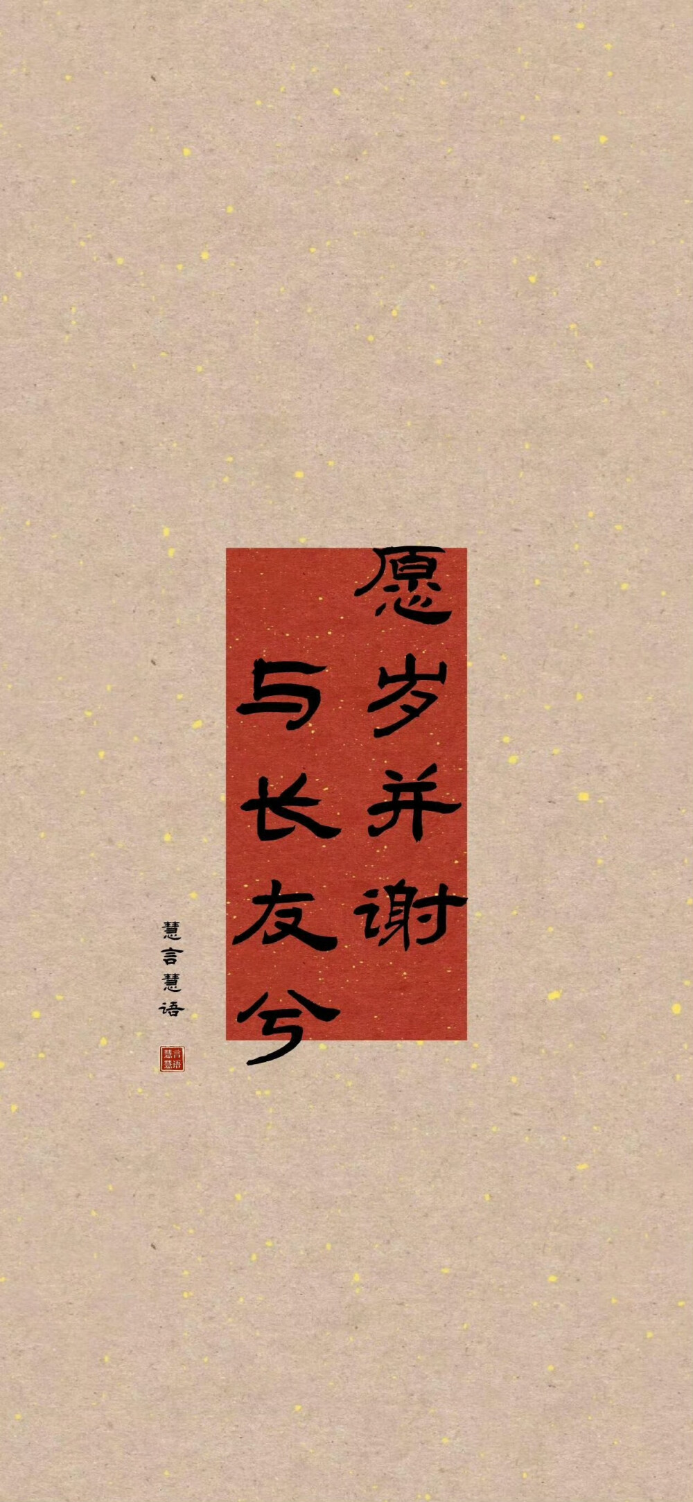 新年文字壁纸/
cr.小红书@慧言慧语