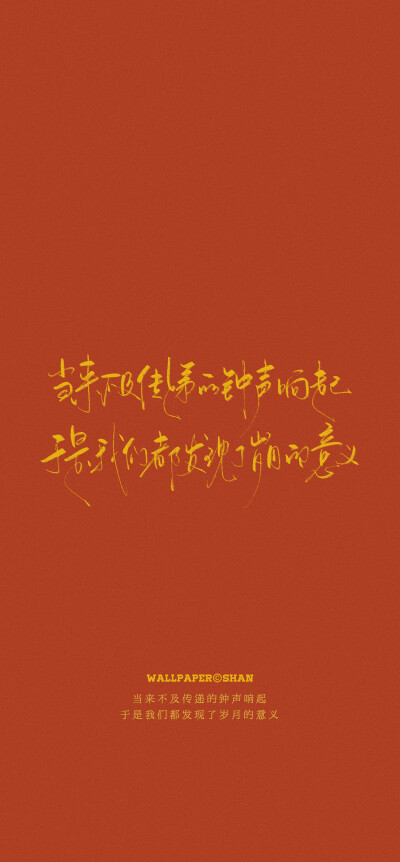 新年壁纸/文字壁纸
cr.@宇宙搭建中