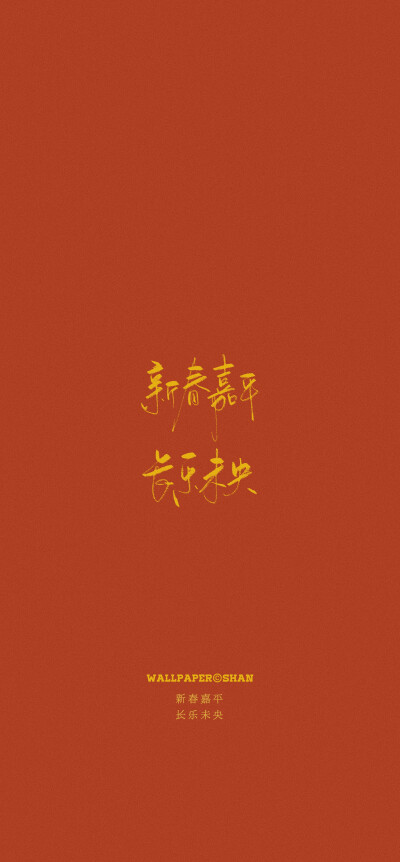 新年壁纸/文字壁纸
cr.@宇宙搭建中