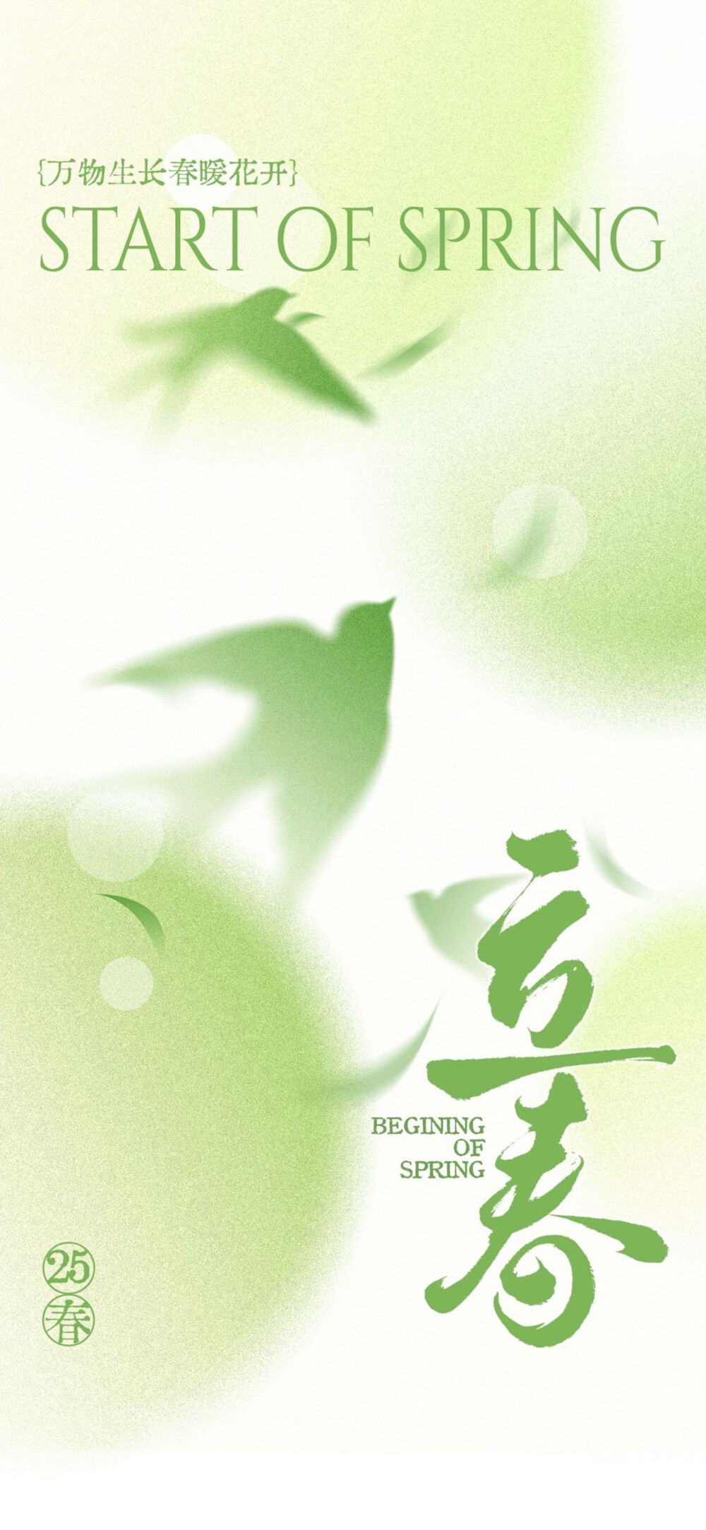 立春