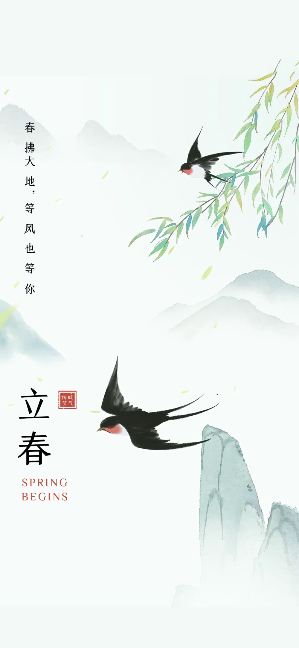 立春