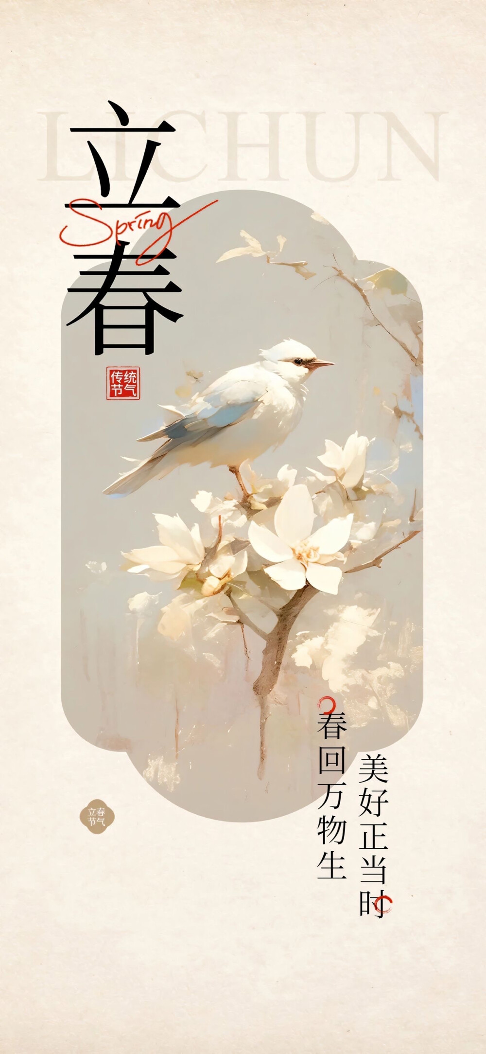 立春