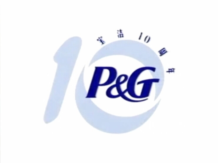 P&G旗下品牌/宝洁10周年