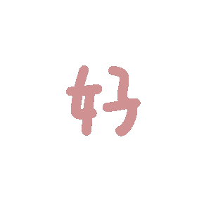 动态文字表情包