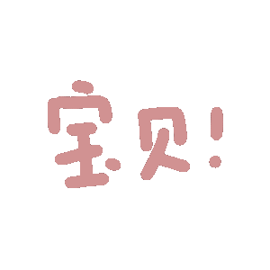 动态文字表情包