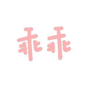 动态文字表情包