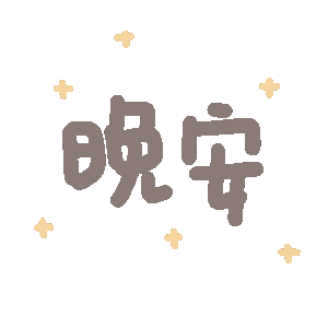 动态文字表情包