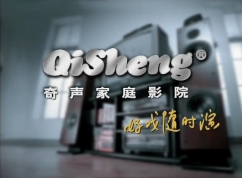 Qisheng奇声家庭影院