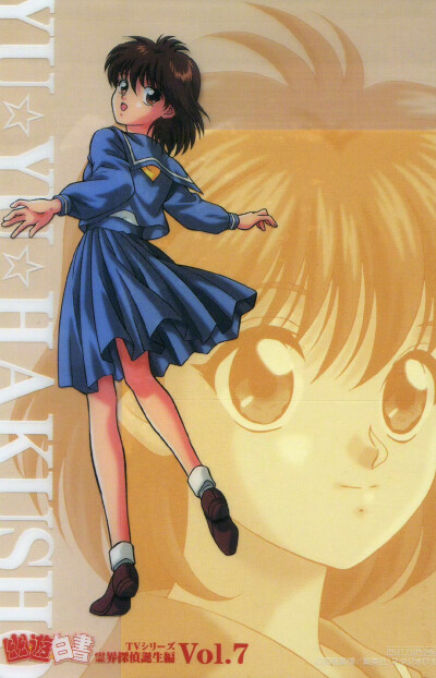 来源见水印
幽游白书 雪村莹子