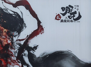 哪吒。