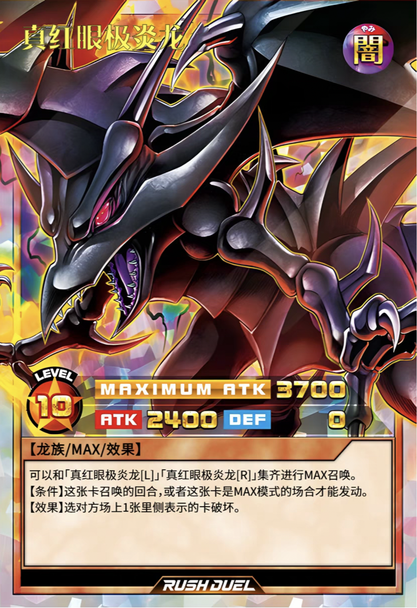 游戏王RD，真红眼极炎龙