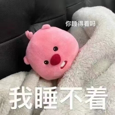 你睡得着吗