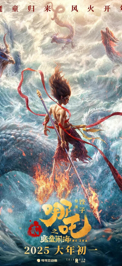 哪吒之魔童闹海
